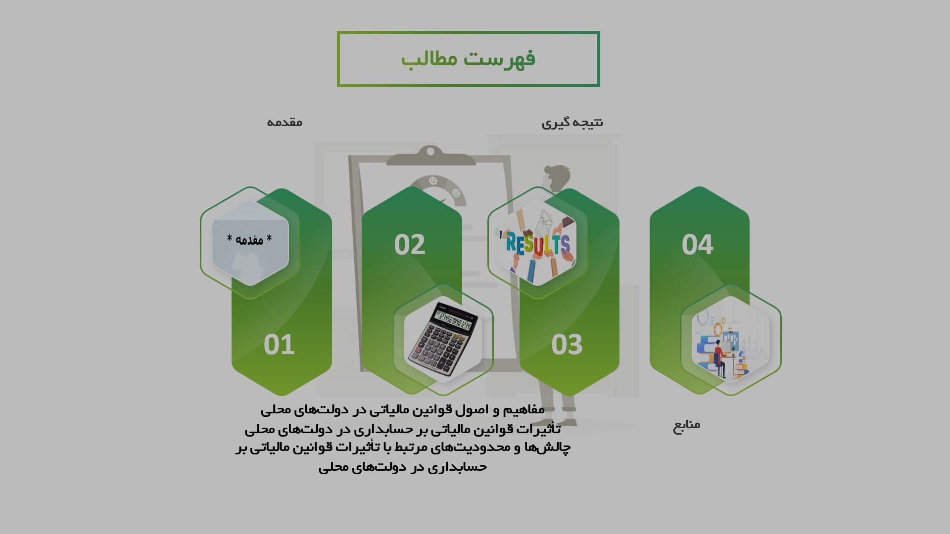 پاورپوینت در مورد تأثیرات قوانین مالیاتی بر حسابداری در دولت‌های محلی